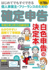 はじめてでもすぐできる個人事業主・フリーランスのための確定申告　令和５年３月１５日締切分