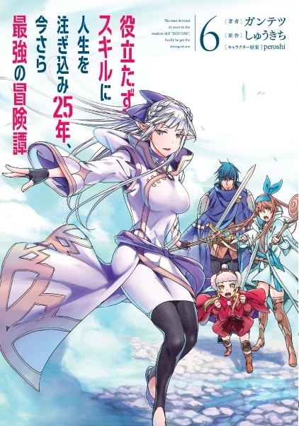 役立たずスキルに人生を注ぎ込み２５年、今さら最強の冒険譚６