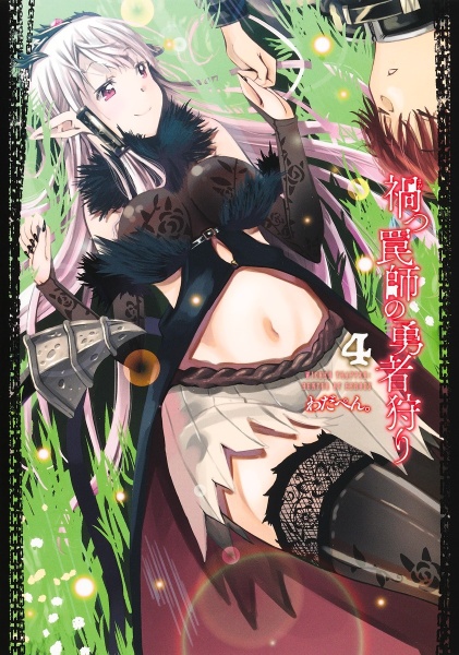 禍つ罠師の勇者狩り