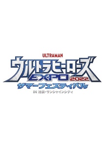 ウルトラヒーローズＥＸＰＯ２０２２　サマーフェスティバル　「ＮＥＷ　ＧＥＮＥＲＡＴＩＯＮ　ＴＨＥ　ＬＩＶＥ　ウルトラマンデッカー編　ＳＴＡＧＥ１　～夏の闇夜を照らす者～」