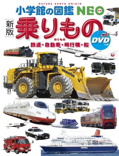 乗りもの　新版　鉄道・自動車・飛行機・船