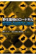 野生動物のロードキル