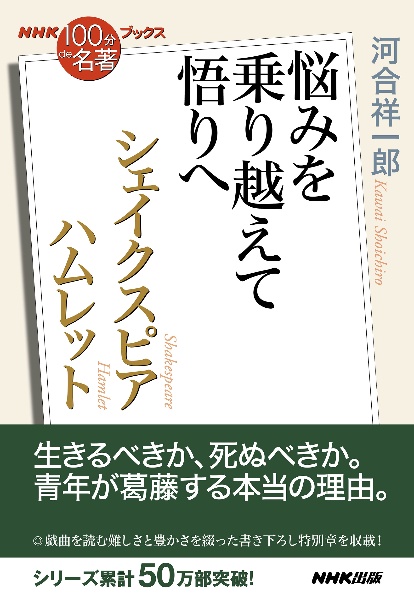 シェイクスピア　ハムレット　悩みを乗り越えて悟りへ