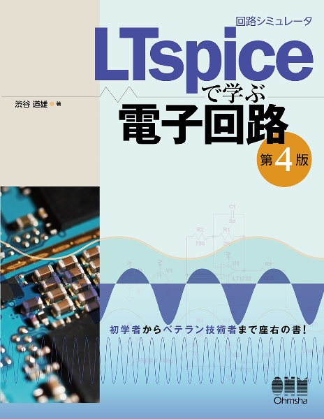 回路シミュレータＬＴｓｐｉｃｅで学ぶ電子回路（第４版）