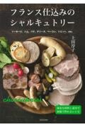 フランス仕込みのシャルキュトリー　ソーセージ、ハム、パテ、テリーヌ、ベーコン、リエット、ｅｔｃ．　身近な材料と道具で家庭で作れるレシピ