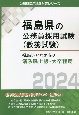 福島市・いわき市の消防職上級・大卒程度　2024年度版