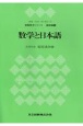 教職数学シリーズ　数学と日本語　基礎編　9