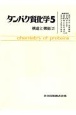 タンパク質化学　構造と機能(5)