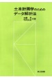 土木計画学のためのデータ解析法