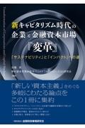 新キャピタリズム時代の企業と金融資本市場『変革』　「サステナビリティ」と「インパクト」への途