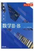 新課程チャート式基礎からの数学２＋Ｂ