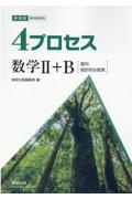 新課程教科書傍用４プロセス数学２＋Ｂ〔数列，統計的な推測〕