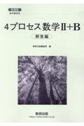 新課程教科書傍用４プロセス数学２＋Ｂ解答編