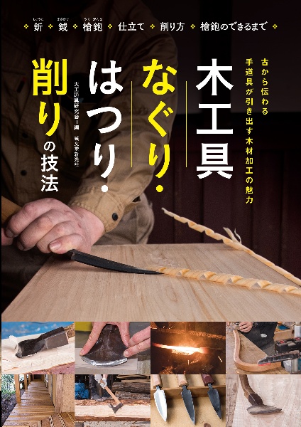 木工具　なぐり・はつり・削りの技法　古から伝わる　手道具が引き出す木材加工の魅力