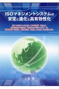 ＩＳＯマネジメントシステムの安定と進化と高有効性化