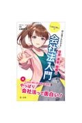 初心者でもわかる！　ＬａｗＬゆいの会社法入門　役員・資金・組織編