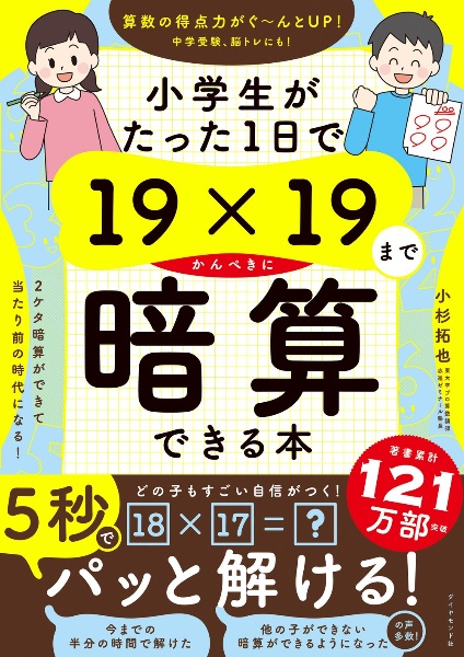 小学生がたった１日で１９×１９までかんぺきに暗算できる本