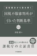 逆転裁決から読み解く国税不服審判所が引いた判断基準