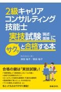 ２級キャリアコンサルティング技能士実技試験（論述・面接）にサクッと合格する本