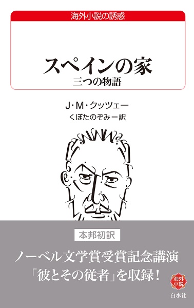 スペインの家 三つの物語