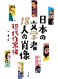 日本の文学者18人の肖像　現代作家編