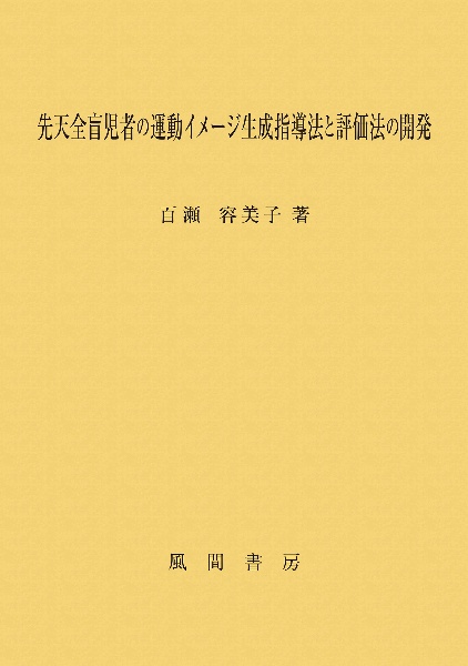 先天全盲児者の運動イメージ生成指導法と評価法の開発