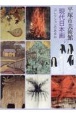 平塚市美術館の現代日本画　コレクションのあゆみ