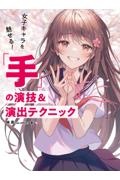 女子キャラを魅せる! 「手」の演技&演出テクニック