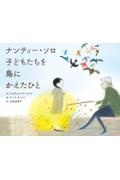 ナンティー・ソロ　子どもたちを鳥にかえたひと