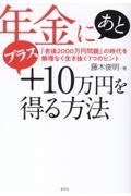 年金にあとプラス10万円を得る方法