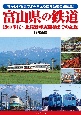 富山県の鉄道　1960年代〜北陸新幹線開業までの記録