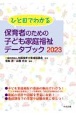 ひと目でわかる　保育者のための子ども家庭福祉データブック2023