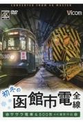 ＤＶＤ＞初冬の函館市電　全線　ササラ電車＆５００形　４Ｋ撮影作品