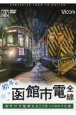 DVD＞初冬の函館市電　全線　ササラ電車＆500形　4K撮影作品