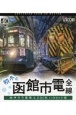 BD＞初冬の函館市電　全線　ササラ電車＆500形　4K撮影作品