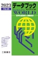 データブック　オブ・ザ・ワールド　2023　世界各国要覧と最新統計(35)