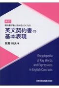 英文契約書の基本表現 契約書が楽に読めるようになる 改訂