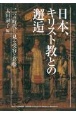 日本、キリスト教との邂逅