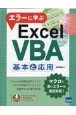 エラーに学ぶExcel　VBA基本と応用