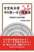 玄空風水暦　令和五年２０２３年版　その使い方と開運法