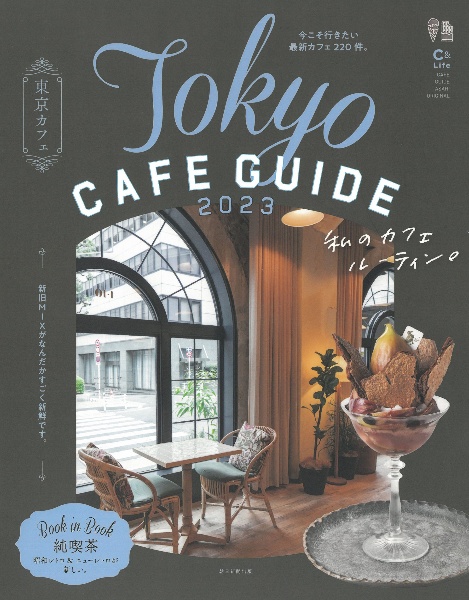 東京カフェ　私のカフェルーティン。　Ｔｏｋｙｏ　ＣＡＦＥ　ＧＵＩＤＥ　２０２３