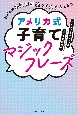 アメリカ式子育てマジックフレーズ　子どもの自己肯定感がぐんぐん上がる