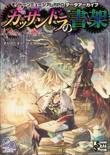 カッサンドラの書架　モノトーンミュージアムＲＰＧデータアーカイブ