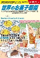 世界のお菓子図鑑　113の国と地域＆日本47都道府県のローカルおやつ