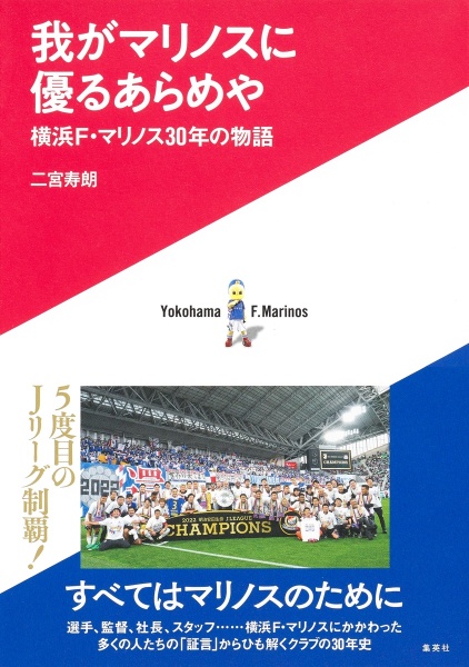 我がマリノスに優るあらめや　横浜Ｆ・マリノス３０年の物語