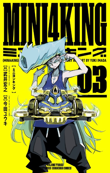 MINI4KING（3）/今田ユウキ 本・漫画やDVD・CD・ゲーム、アニメをT