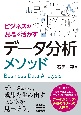 ビジネスの現場で活かすデータ分析メソッド