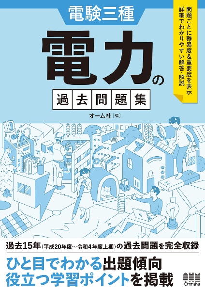 電験三種 電力の過去問題集/オーム社 本・漫画やDVD・CD・ゲーム