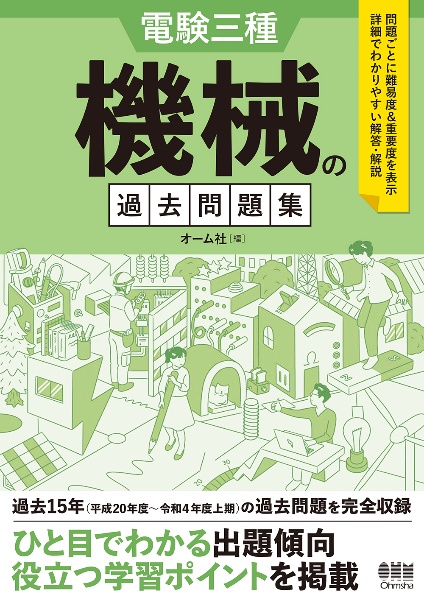 電験三種　機械の過去問題集