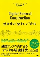 Digital　General　Construction　建設業の“望ましい”未